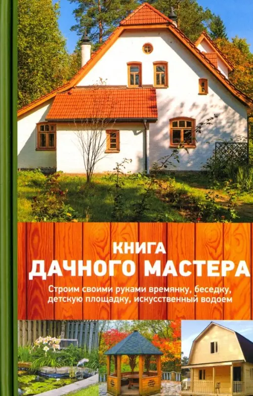 Книга дачного мастера, 316.00 руб