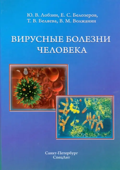 Вирусные болезни человека, 489.00 руб