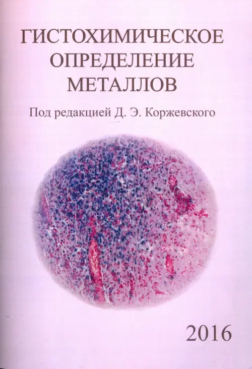 Гистохимическое определение металлов, 117.00 руб
