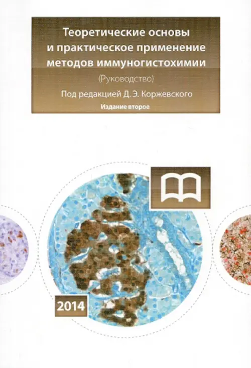 Теоретические основы и практическое применение методов иммуногистохимии: руководство, 156.00 руб