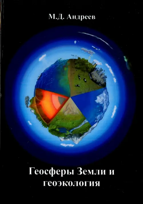 Геосферы Земли и геоэкология, 246.00 руб