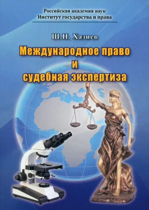 Международное право и судебная экспертиза - Хазиев Шамиль Николаевич
