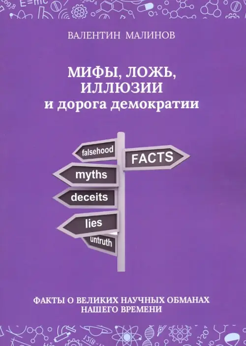 Мифы, ложь, иллюзии и дорога демократии. Факты о великих научных обманах нашего времени