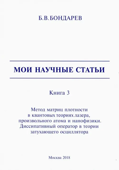 Мои научные статьи. Книга 3. Метод матриц плотности в квантовых теориях лазера, произвольного атома, 492.00 руб