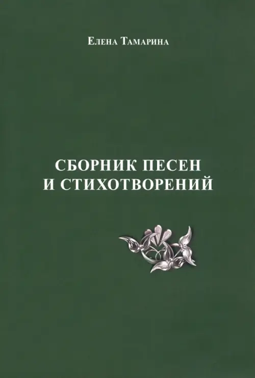 Сборник песен и стихотворений, 623.00 руб