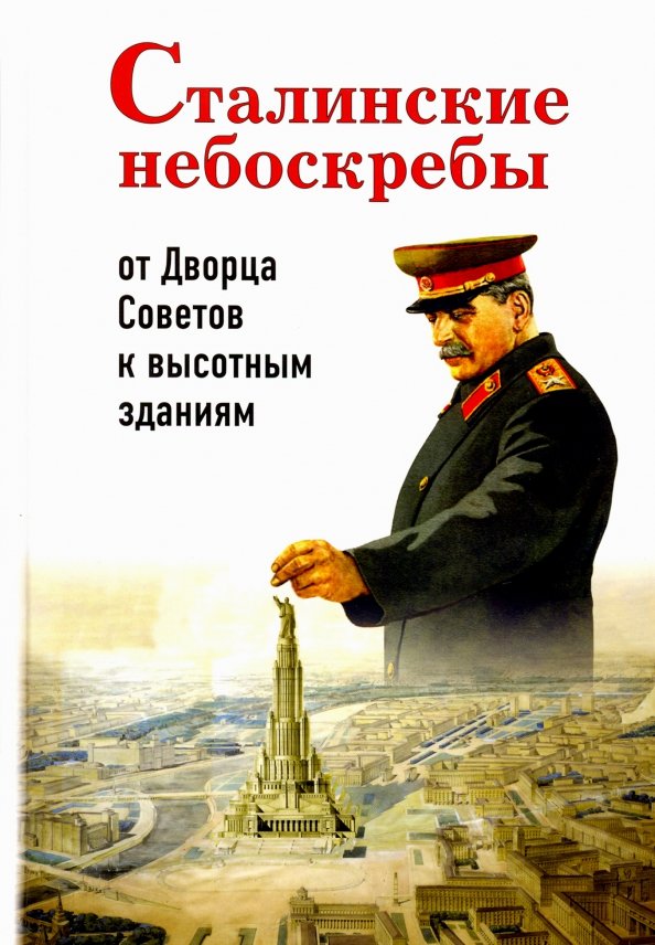 Сталинские небоскребы. От Дворца Советов к высотным зданиям, 405.00 руб
