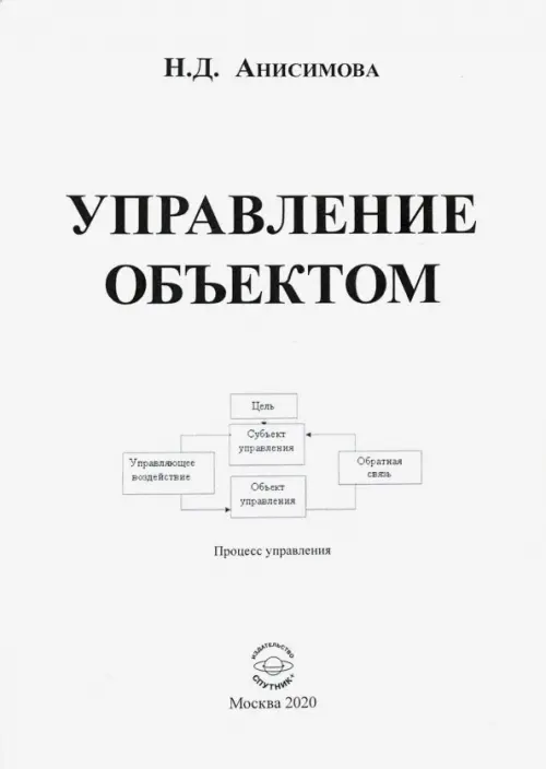 Управление объектом - Анисимова Надежда Дмитриевна