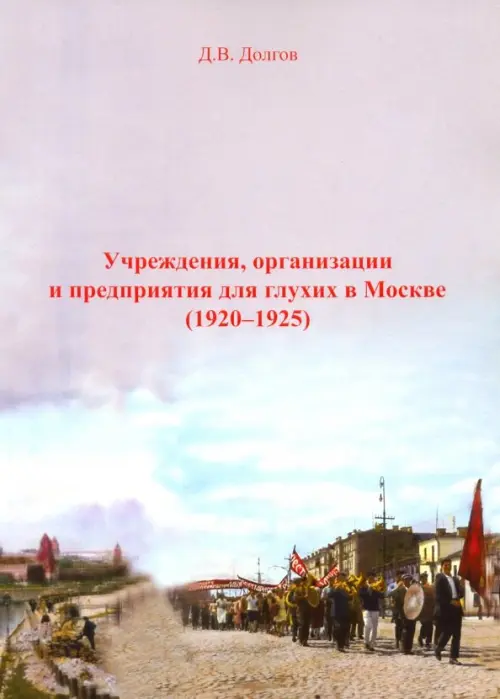 Учреждения, организации и предприятия для глухих в Москве (1920-1925) - Долгов Дмитрий Владимирович