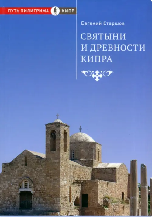 Святыни и древности Кипра - Старшов Евгений Викторович