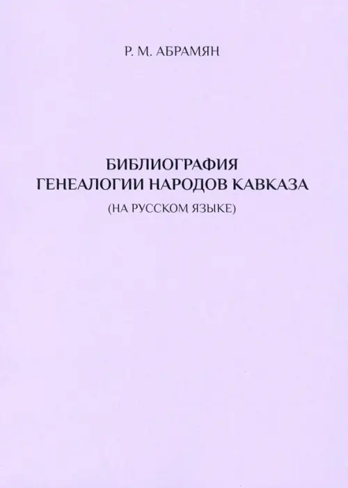 Библиография генеалогии народов Кавказа (на русском языке)