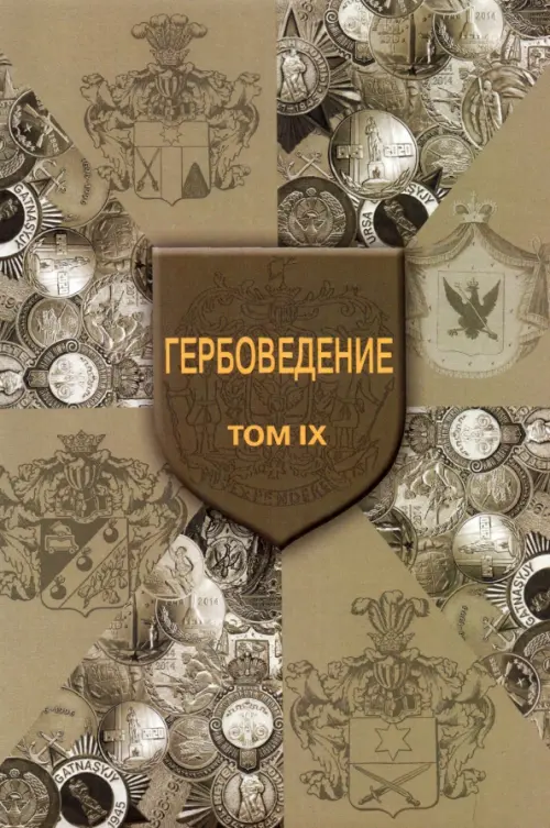 Гербоведение. Том IX, 1053.00 руб