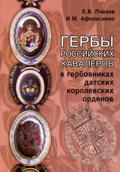 Гербы российских кавалеров в гербовниках, 585.00 руб
