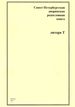 Санкт-Петербургская дворянская родословная книга. Литера Т