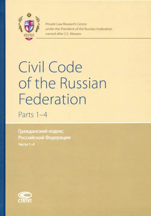 Гражданский кодекс РФ. Части 1-4 (на английском языке) - 