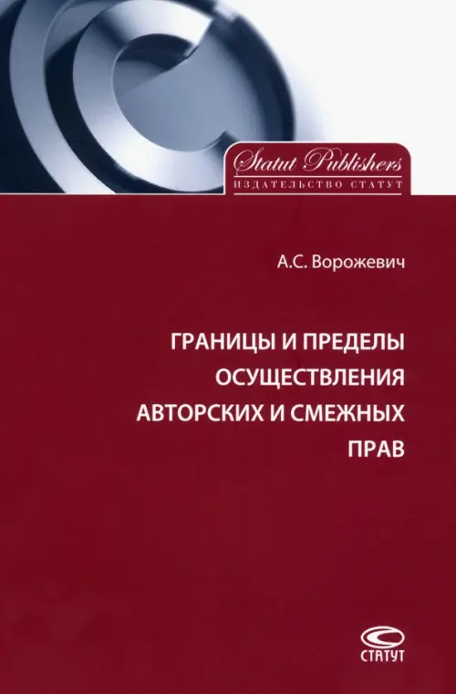 Границы и пределы осуществления авторских и смежных прав, 771.00 руб