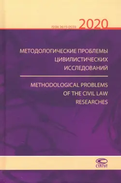 Методологические проблемы цивилистических исследований 2020. Выпуск 2