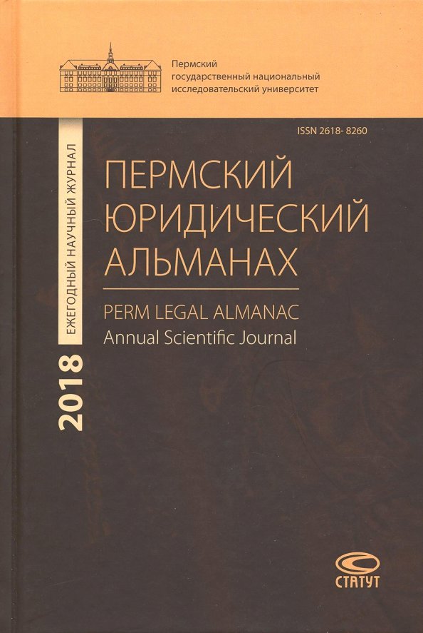 Пермский юридический альманах. Ежегодный научный журнал 2018