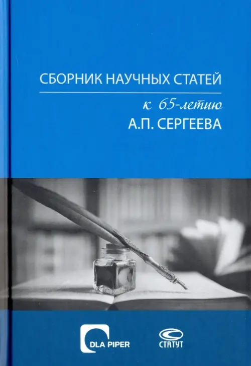 Сборник научных статей к 65-летию А. П. Сергеева - 