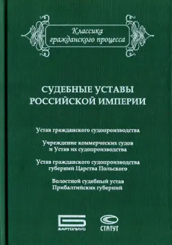 Судебные уставы Российской империи (в сфере гражданской юрисдикции)