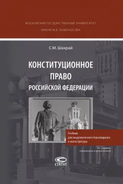 Конституционное право РФ. Учебник для академического бакалавриата и магистратуры