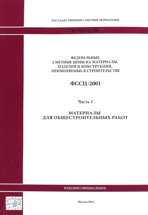 Государственные сметные нормативы. ФССЦ 81-01-2001. Часть 1. Материалы для общестроительных работ - 