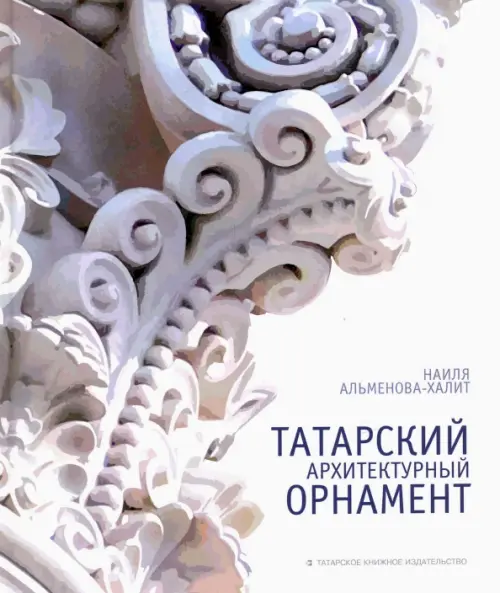 Татарский архитектурный орнамент. Альбом-монография, 1557.00 руб
