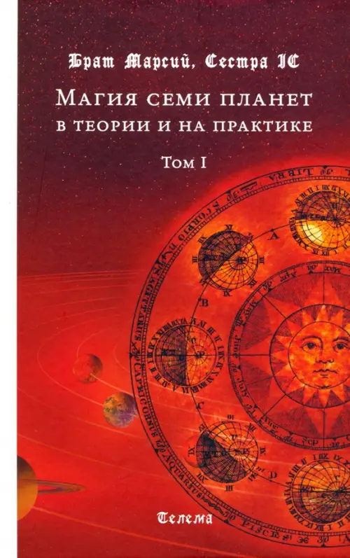 Магия семи планет в теории и на практике. В 2-х томах. Том 1 - Брат Марсий, Сестра IC
