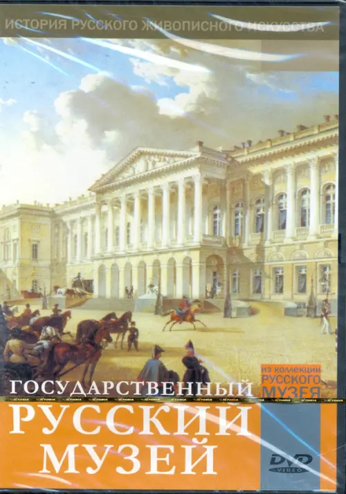 DVD. Государственный Русский музей