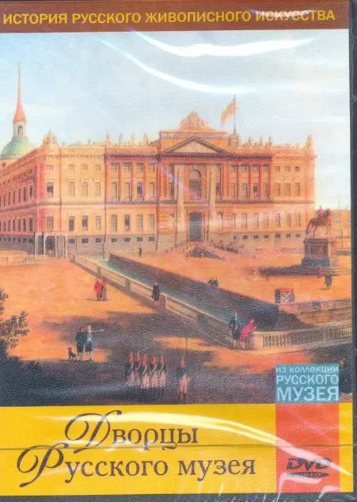 DVD. Дворцы Русского музея