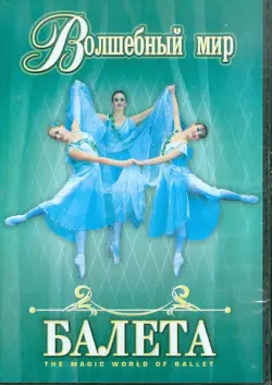Волшебный мир балета. Часть 1
