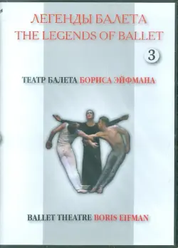 Легенды балета. Театр балета Бориса Эйфмана. Часть 3