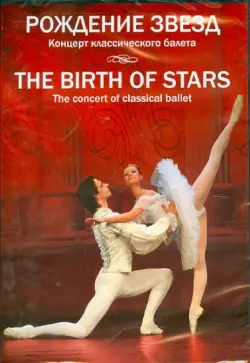Рождение звезд. Концерт классического балета