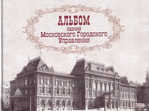 Альбом зданий Московского Городского Управления, 563.00 руб