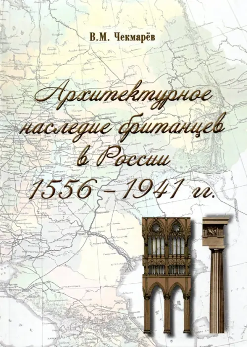 Архитектурное наследие британцев в России. 1556 - 1941 гг., 674.00 руб