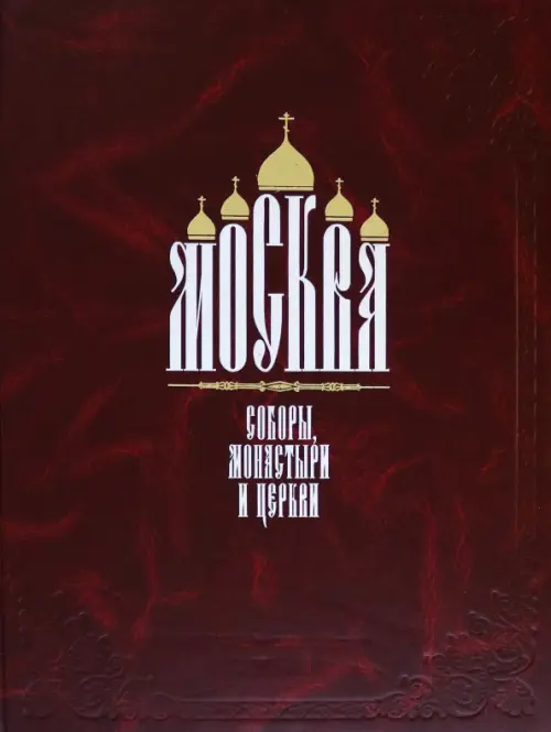 Москва. Соборы, монастыри и церкви - Найденов Николай Александрович