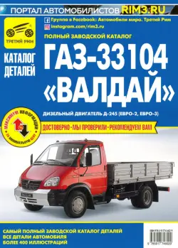 ГАЗ-33104 "Валдай". Дизельный двигатель Д-245 (Евро-2, Евро-3). Каталог деталей и сборочных единиц