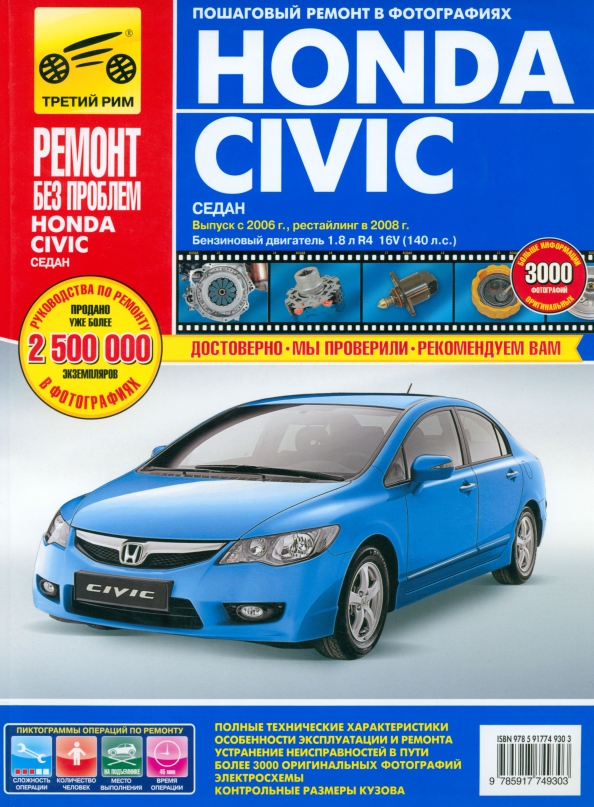 Honda Civic седан, с 2006 г. и 2008 г. Руководство по эксплуатации, техобслуживанию и ремонту