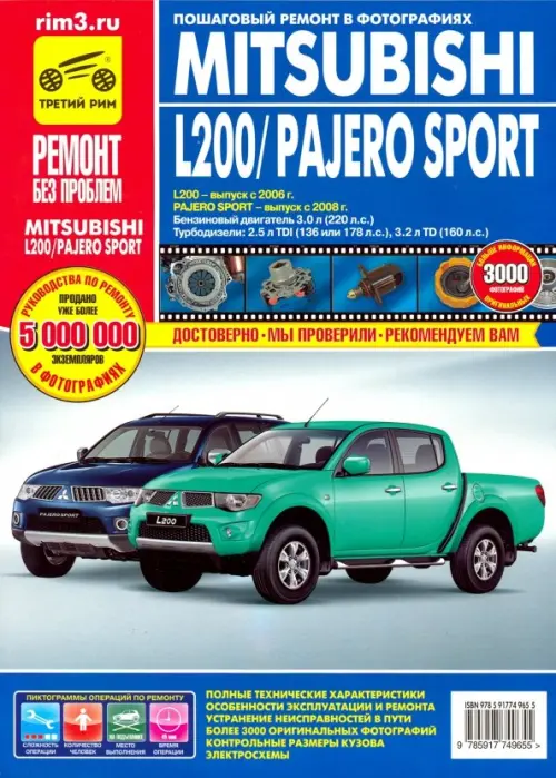Mitsubishi Pajero Sport c 2008г. L200 c 2006г. Эксплуатация, техническое обслуживание и ремонт - 