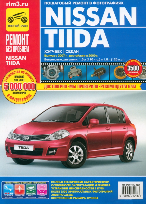 Nissan Tiida с 2007 г., рестайл. 2009 г. Рук-во по эксплуатации, техническому обслуживанию и ремонту - 