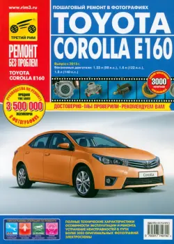 Toyota Corolla E160: Руководство по эксплуатации, техническому обслуживанию и ремонту