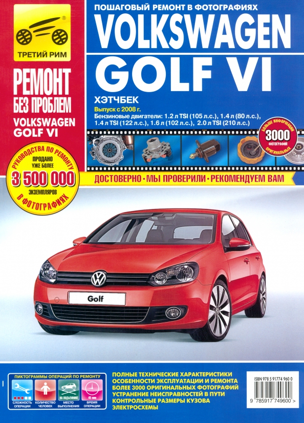 Volkswagen Golf VI. Руководство по эксплуатации, техническому обслуживанию и ремонту