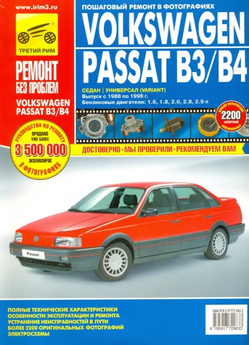 Volkswagen Passat B3/B4. Руководство по эксплуатации, обслуживанию и ремонту - 