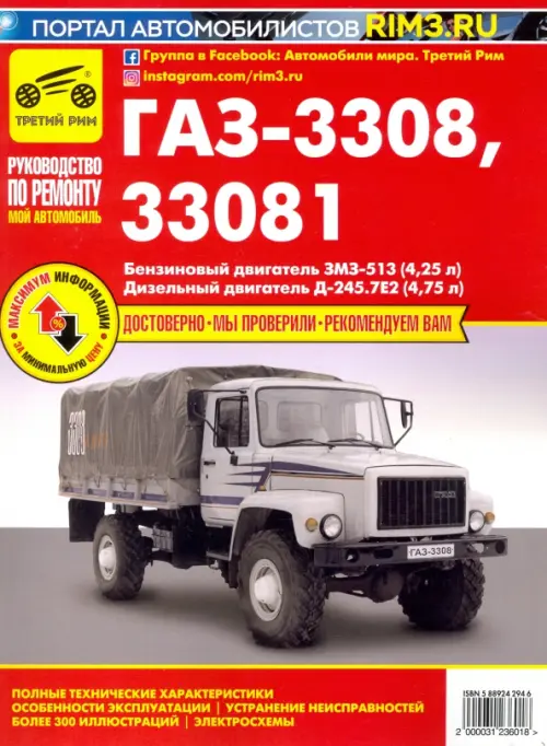 ГАЗ-3308, 33081 