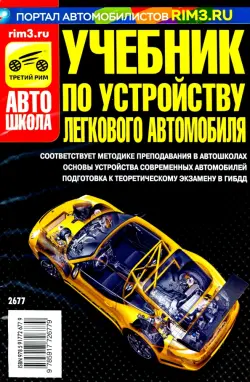 Учебник по устройству легкового автомобиля 2018 г.