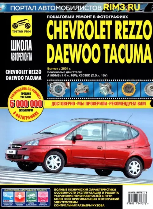 Chevrolet Rezzo/Daewoo Tacuma. Выпуск с 2001 г. Руководство по эксплуатации, техническому обслуж. - 