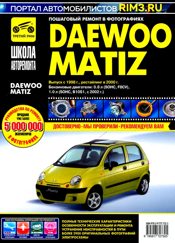 DAEWOO MATIZ. Выпуск с 1998 г., рестайлинг в 2000 г. Руководство по эксплуатации, техн. обслуживанию