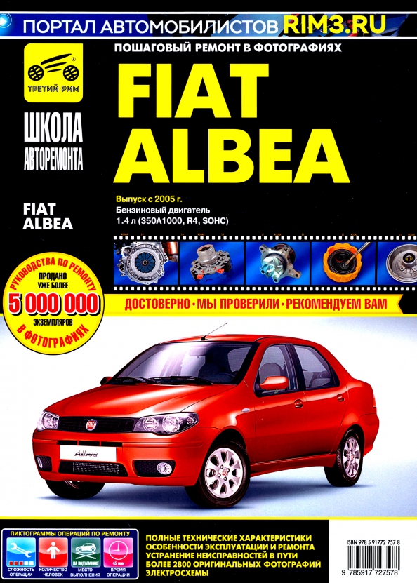 Fiat Albea с 2005 г. Руководство по эксплуатации, техническому обслуживанию и ремонту