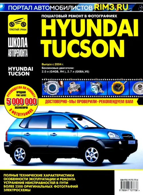 Hyundai Tucson с 2004 г. Руководство по эксплуатации, техническому обслуживанию и ремонту - 