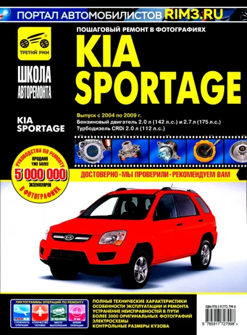 Инструкция по эксплуатации и руководство по ремонту Kia Sportage