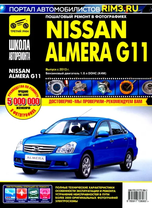 Nissan Almera G11 с 2013 г. Руководство по эксплуатации, техническому обслуживанию и ремонту - 